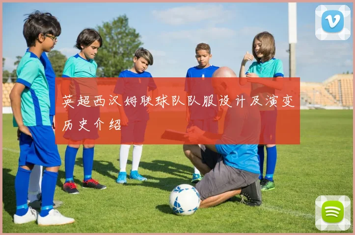 英超西汉姆联球队队服设计及演变历史介绍