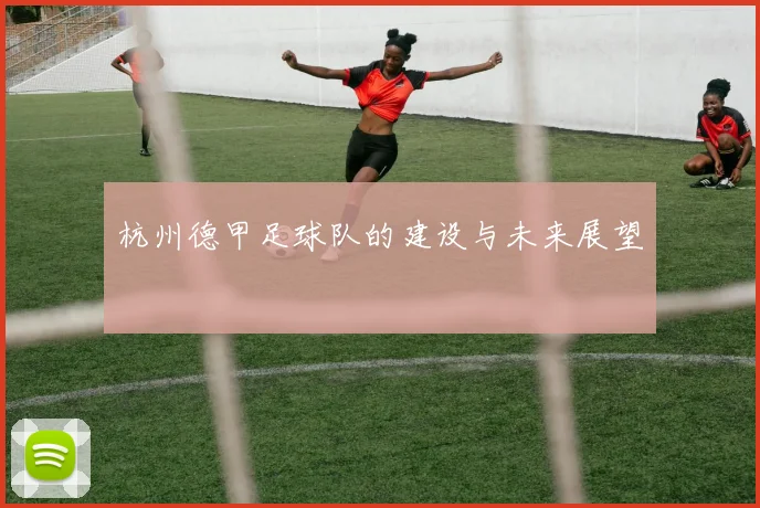杭州德甲足球队的建设与未来展望
