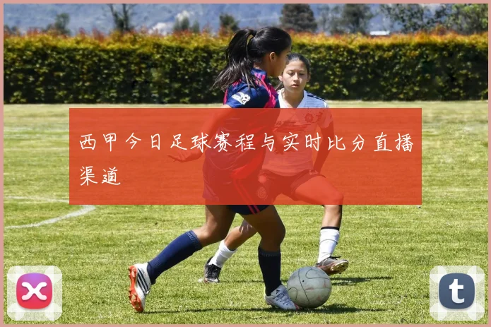 西甲今日足球赛程与实时比分直播渠道