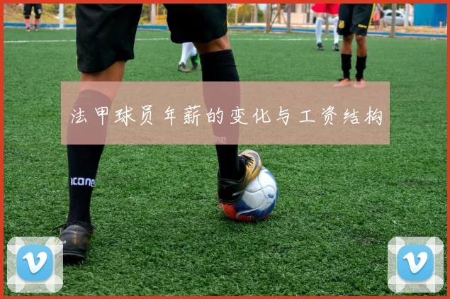 法甲球员年薪的变化与工资结构