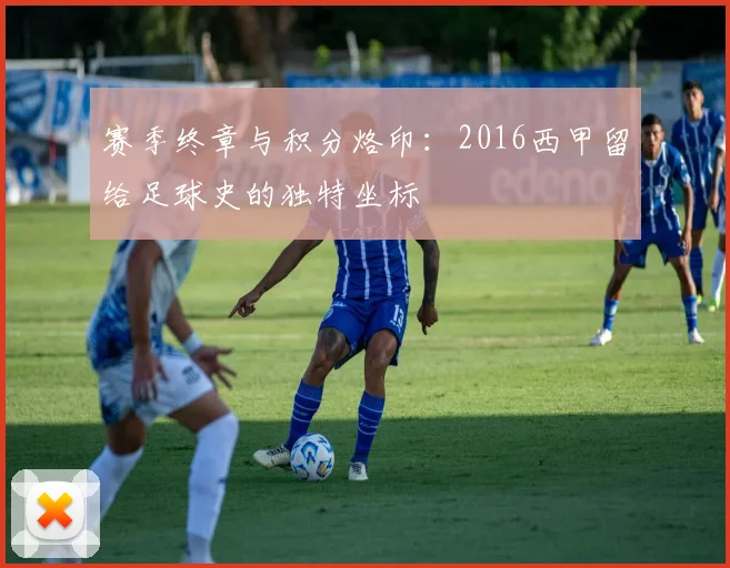 赛季终章与积分烙印:2016西甲留给足球史的独特坐标
