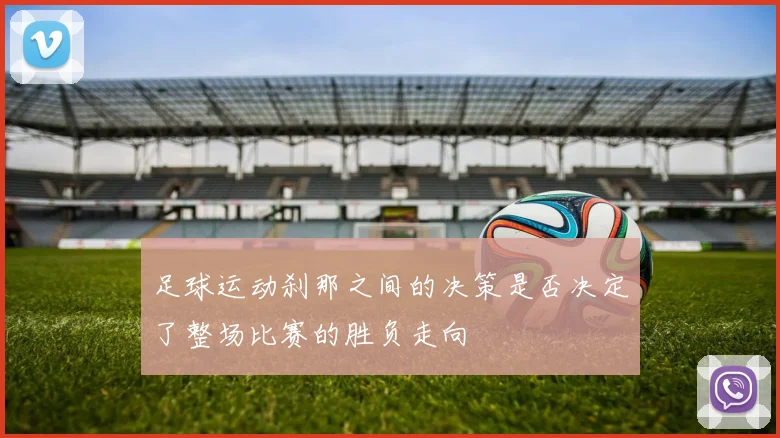 足球运动刹那之间的决策是否决定了整场比赛的胜负走向
