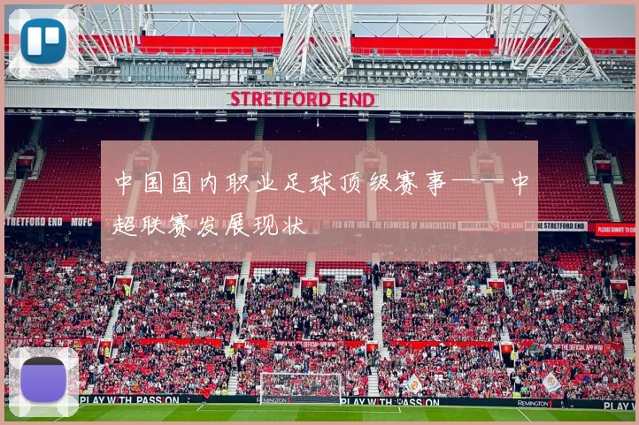 中国国内职业足球顶级赛事——中超联赛发展现状