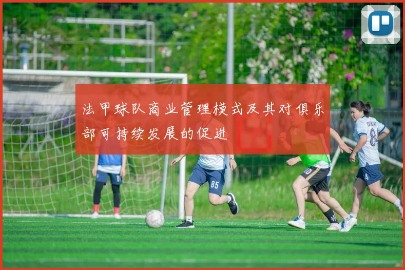 法甲球队商业管理模式及其对俱乐部可持续发展的促进