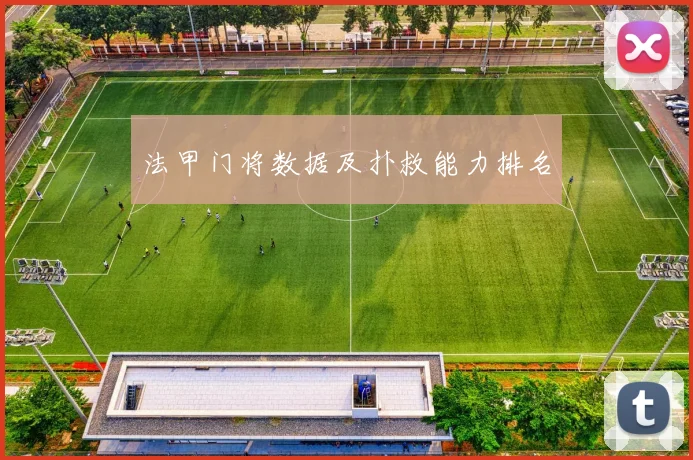 法甲门将数据及扑救能力排名