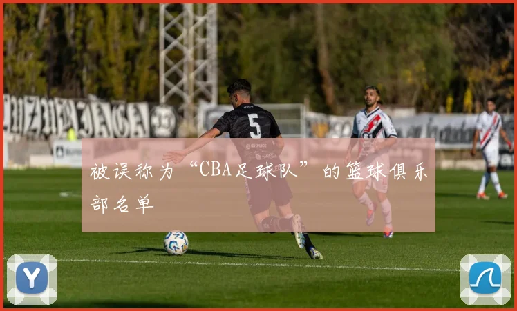 被误称为“CBA足球队”的篮球俱乐部名单