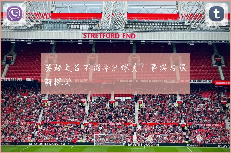 英超是否不招非洲球员？事实与误解探讨