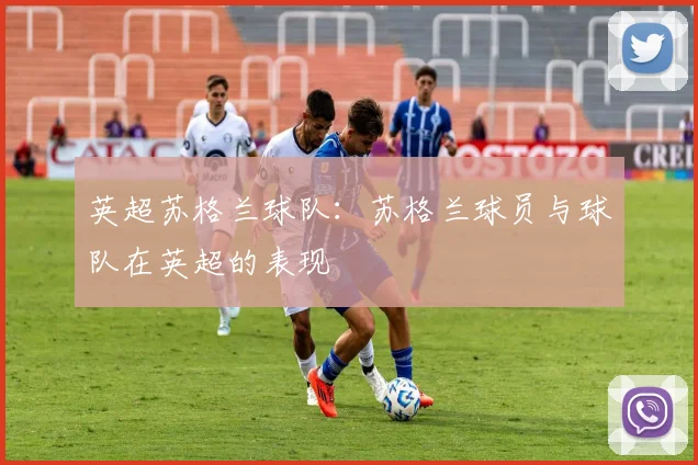 英超苏格兰球队：苏格兰球员与球队在英超的表现